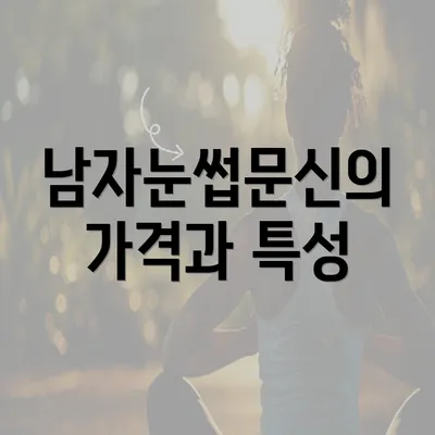 남자눈썹문신의 가격과 특성