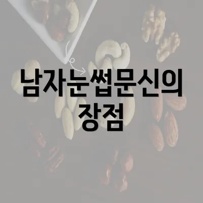 남자눈썹문신의 장점