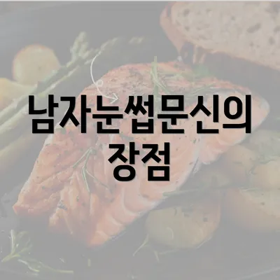 남자눈썹문신의 장점