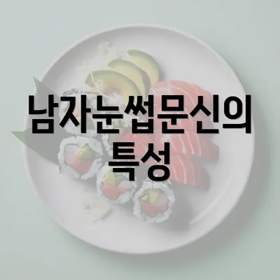 남자눈썹문신의 특성