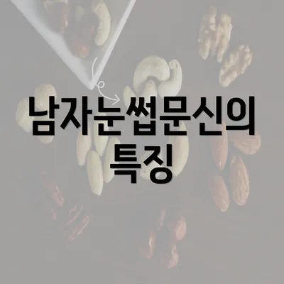 남자눈썹문신의 특징