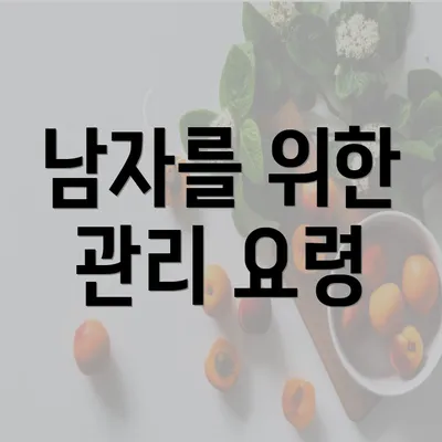 남자를 위한 관리 요령