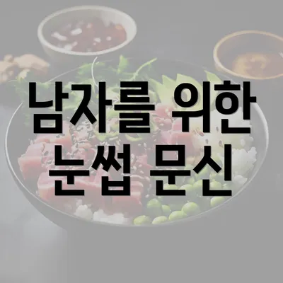 남자를 위한 눈썹 문신