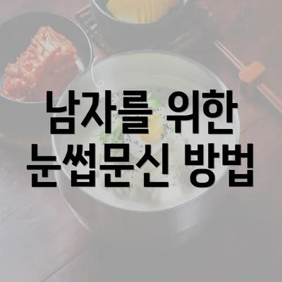 남자를 위한 눈썹문신 방법