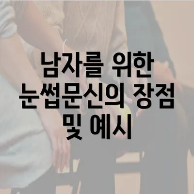 남자를 위한 눈썹문신의 장점 및 예시