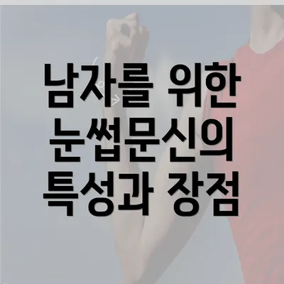 남자를 위한 눈썹문신의 특성과 장점