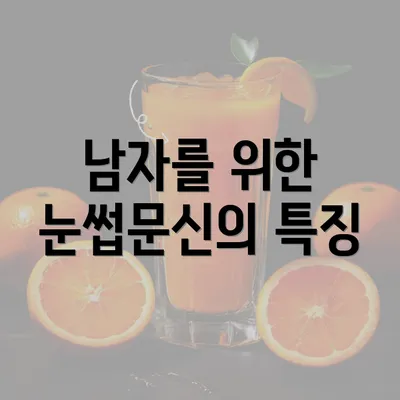 남자를 위한 눈썹문신의 특징