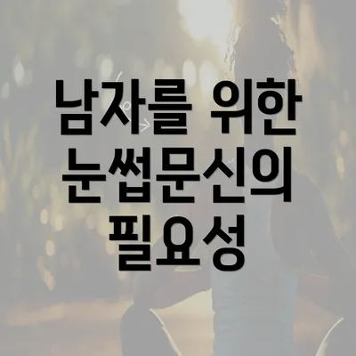 남자를 위한 눈썹문신의 필요성