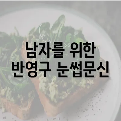 남자를 위한 반영구 눈썹문신