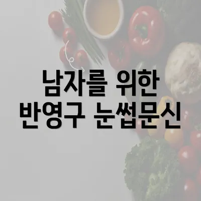 남자를 위한 반영구 눈썹문신