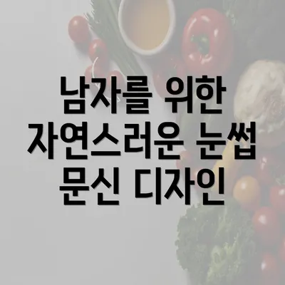 남자를 위한 자연스러운 눈썹 문신 디자인