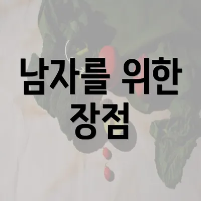 남자를 위한 장점