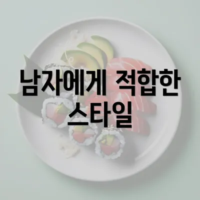 남자에게 적합한 스타일