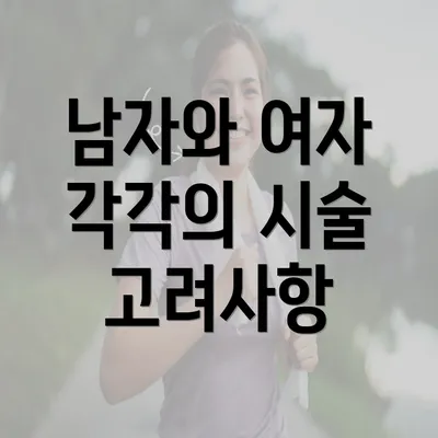 남자와 여자 각각의 시술 고려사항