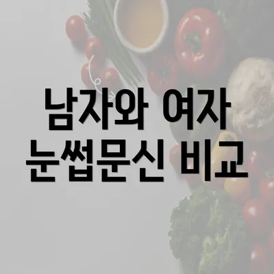 남자와 여자 눈썹문신 비교