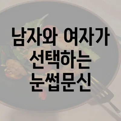 남자와 여자가 선택하는 눈썹문신