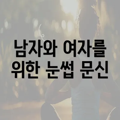 남자와 여자를 위한 눈썹 문신