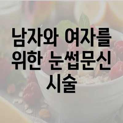 남자와 여자를 위한 눈썹문신 시술