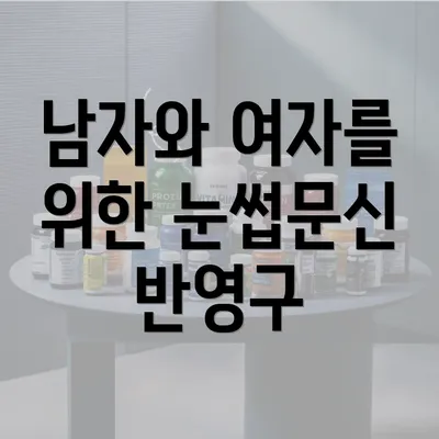 남자와 여자를 위한 눈썹문신 반영구