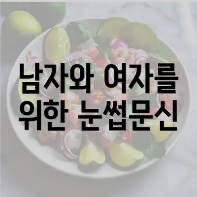 남자와 여자를 위한 눈썹문신