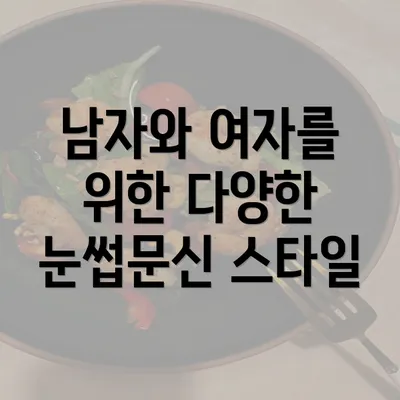 남자와 여자를 위한 다양한 눈썹문신 스타일