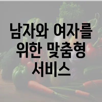 남자와 여자를 위한 맞춤형 서비스