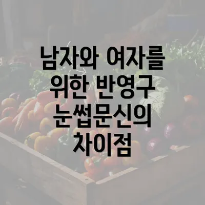 남자와 여자를 위한 반영구 눈썹문신의 차이점