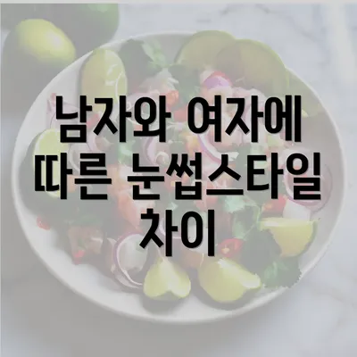 남자와 여자에 따른 눈썹스타일 차이