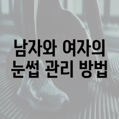 남자와 여자의 눈썹 관리 방법