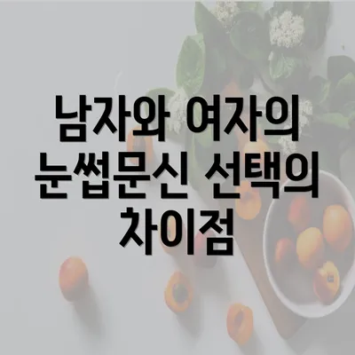 남자와 여자의 눈썹문신 선택의 차이점