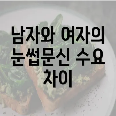 남자와 여자의 눈썹문신 수요 차이