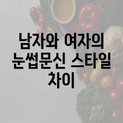 남자와 여자의 눈썹문신 스타일 차이