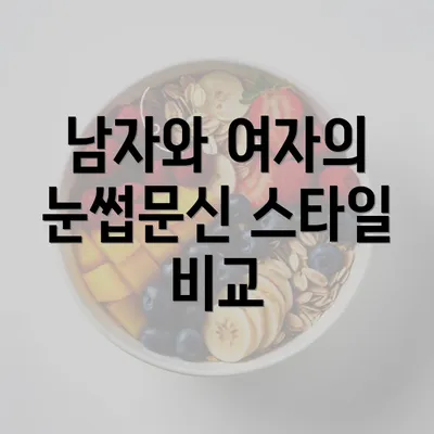 남자와 여자의 눈썹문신 스타일 비교