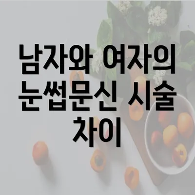 남자와 여자의 눈썹문신 시술 차이