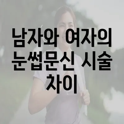 남자와 여자의 눈썹문신 시술 차이