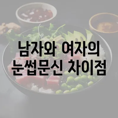 남자와 여자의 눈썹문신 차이점