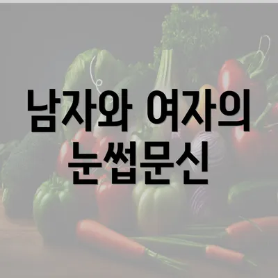 남자와 여자의 눈썹문신