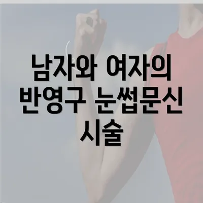 남자와 여자의 반영구 눈썹문신 시술