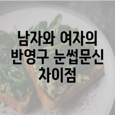 남자와 여자의 반영구 눈썹문신 차이점