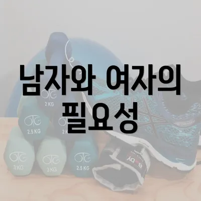 남자와 여자의 필요성