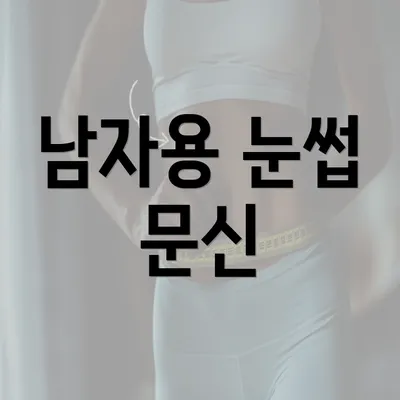 남자용 눈썹 문신