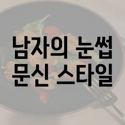 남자의 눈썹 문신 스타일