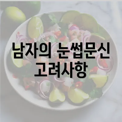 남자의 눈썹문신 고려사항