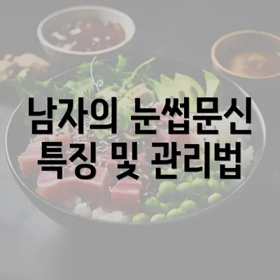 남자의 눈썹문신 특징 및 관리법