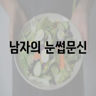 남자의 눈썹문신