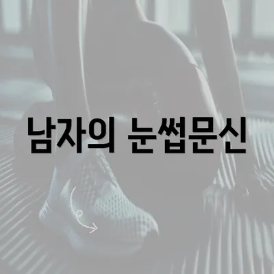 남자의 눈썹문신