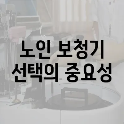 노인 보청기 선택의 중요성