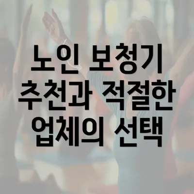 노인 보청기 추천과 적절한 업체의 선택