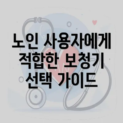 노인 사용자에게 적합한 보청기 선택 가이드