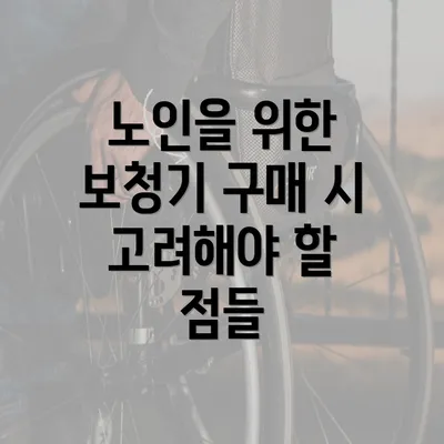 노인을 위한 보청기 구매 시 고려해야 할 점들